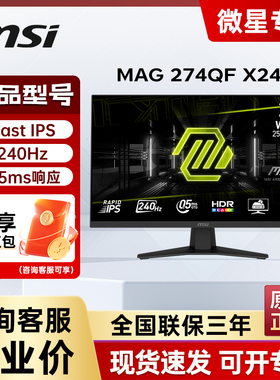 微星MAG 274QF X24 Rapid IPS 2K 240Hz 0.5ms响应电竞游戏显示器