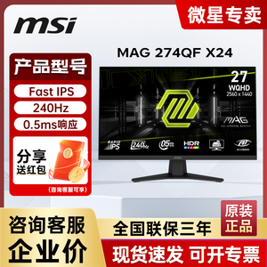 微星MAG 274QF X24 Rapid IPS 2K 240Hz 0.5ms响应电竞游戏显示器