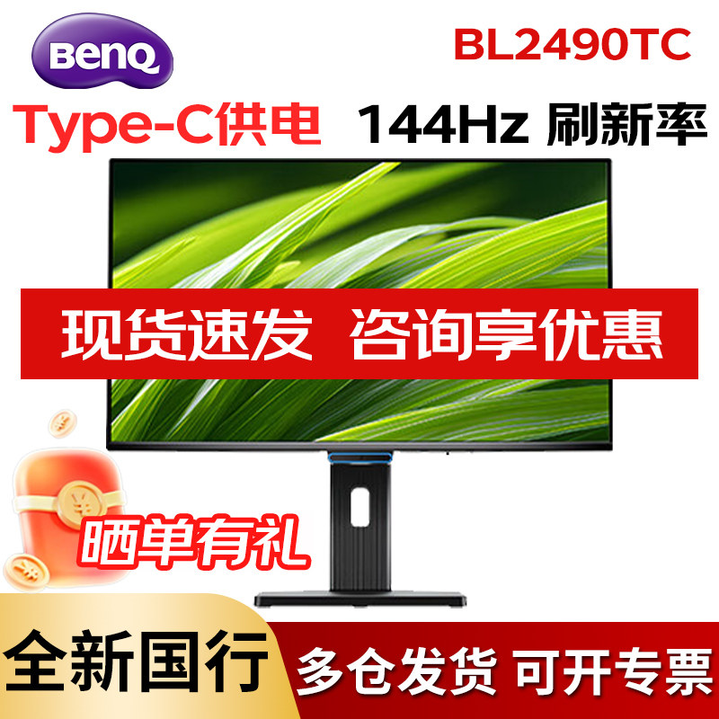 明基 BL2490TC 23.8英寸IPS 144HZ电脑显示器商务办公护眼显示屏