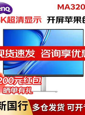 明基 MA320UP 31.5英寸4K苹果Mac外接电脑显示屏护眼镜面屏显示器