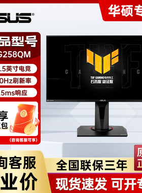 华硕 VG258QM 24.5寸电竞240Hz友达TN280hz FPS游戏 电竞显示器