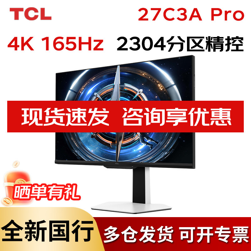 TCL 27C3A Pro 27英寸4K 165Hz双模320Hz QD-MiniLED 电脑显示器