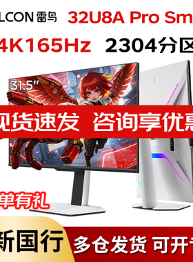 雷鸟 32U8A Pro-S 31.5英寸显示屏4K 165Hz QD-MiniLED电竞显示器