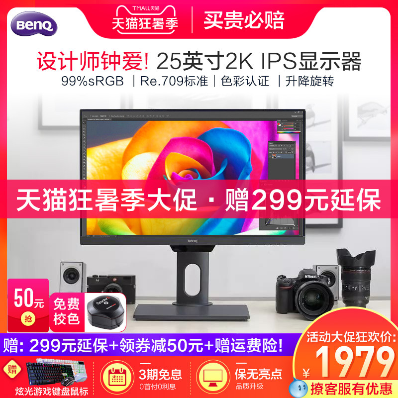 【保无点/领50元券】 明基2K显示器25英寸设计师绘图修图专用PD2500Q爱眼窄边框电脑IPS屏幕DP竖屏 升降旋转