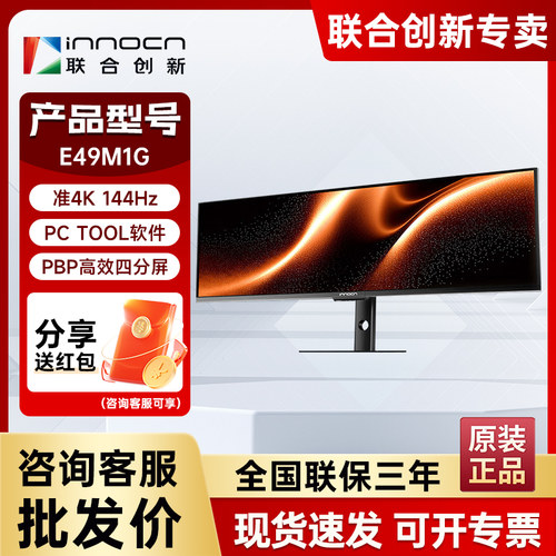 联合创新49英寸144Hz电竞显示器