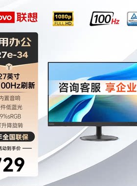 联想27英寸100HZ家用办公显示器