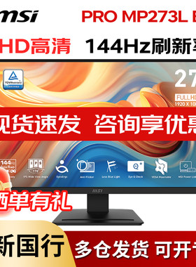 微星144HZ27英寸护眼电竞显示器