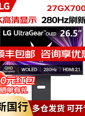 LG 27GX700A第4代OLED显示器27英寸2K280Hz电竞游戏电脑屏幕GX7