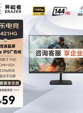 异能者 U2421HG 23.8英寸144HZ IPS屏护眼办公家用电竞游戏显示器
