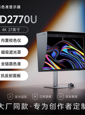 明基27英寸4K内置校色仪显示器