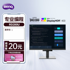 明基 RD280U 28英寸4K 专业编程显示器  护眼硬件滤蓝光显示屏