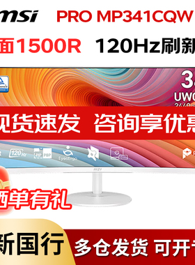 微星MP341CQW E12 34英寸准4K 120Hz 1ms内置音响1500R曲面显示器