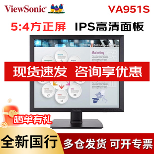 优派 19英寸5:4方屏显示器 IPS面板 LED背光节能方形屏 VA951S