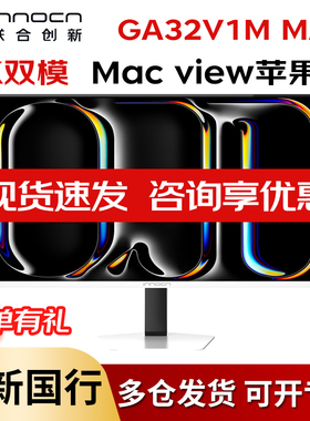 联合创新GA32V1M MAX 32英寸4K双模320Hz miniled游戏电竞显示器