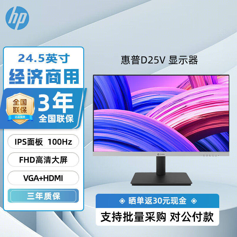 惠普显示器D24y升级款D25V 24.5英寸IPS 100HZ支持壁挂电脑显示屏