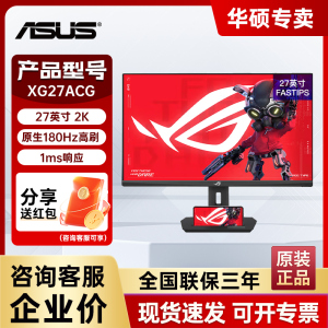 Asus/华硕ROG XG27ACG电脑显示器27英寸2K180hz电竞显示屏IPS屏幕