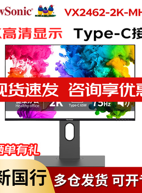 优派 VX2462-2K-MHDU 23.8英寸2K IPS音响75Hz Type-C 65W显示器