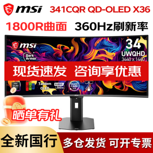 微星341CQR QD-OLED X36 34英寸五代OLED准4K 360Hz DP2.1显示器