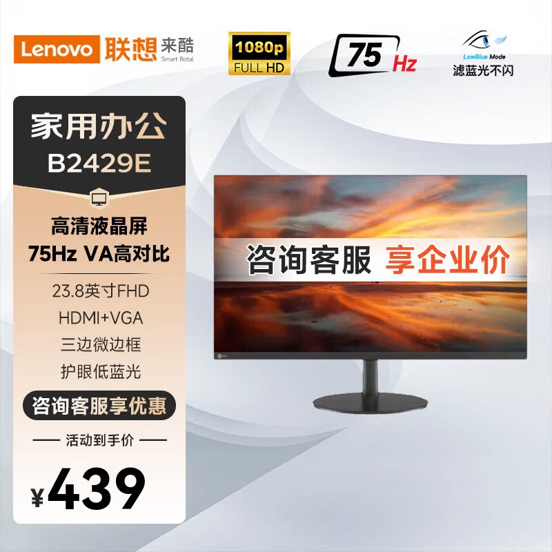 联想来酷 B2429E 23.8英寸VA 75Hz三边微边窄边框办公显示器