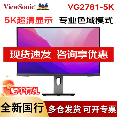 优派27英寸5K视网膜屏显示器