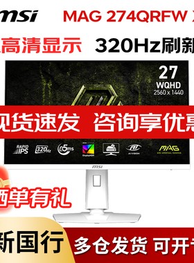微星MAG 274QRFW X32 27英寸白色2K 320Hz液晶IPS电竞游戏显示器