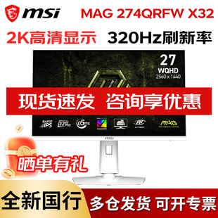 微星MAG 274QRFW X32 27英寸白色2K 320Hz液晶IPS电竞游戏显示器