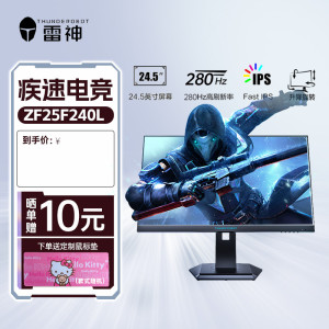雷神黑武士24.5英寸 超频280Hz Fast IPS电竞游戏显示器ZF25F240L