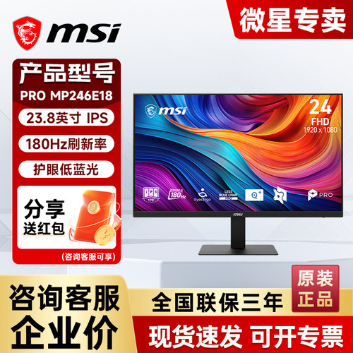 微星PRO MP246E18 23.8英寸180HZ IPS外接显示屏低蓝光电竞显示器