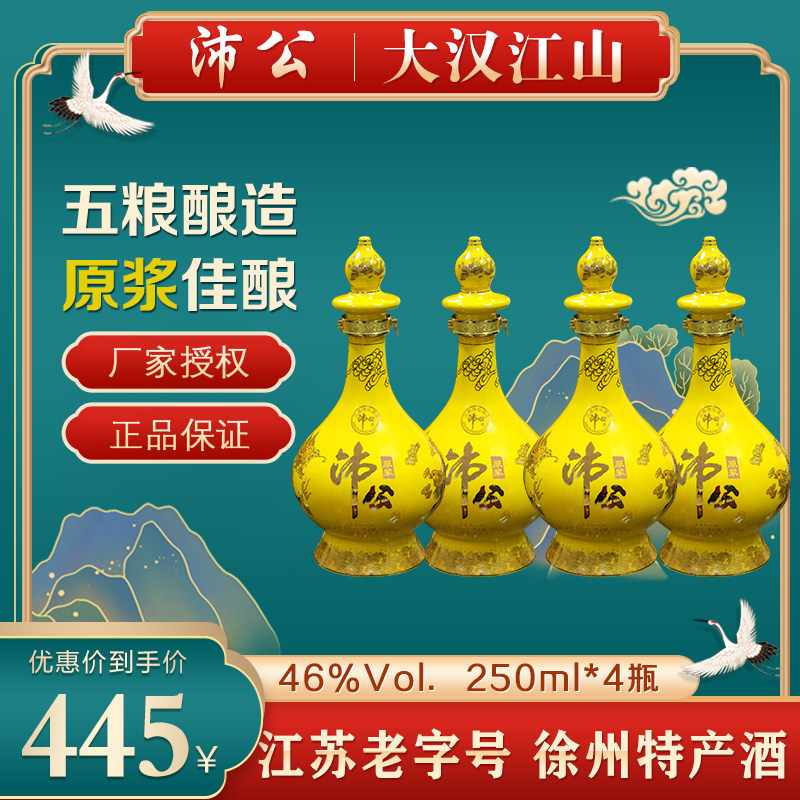 沛公酒46度大汉江山1盒[250ml/瓶*4瓶刘邦高祖酒百珍堂沛县特产酒