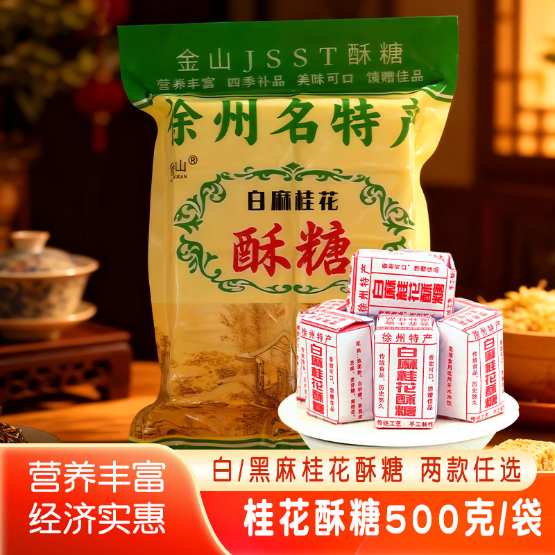 徐州特产桂花酥糖即食冲饮糕点老式传统手工制作黑芝麻酥糖白芝麻
