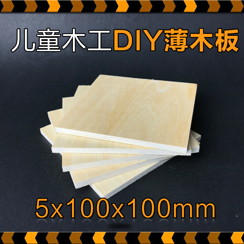 儿童木工diy木板 薄木板 幼儿园木工模型制作木块木头 创客工具