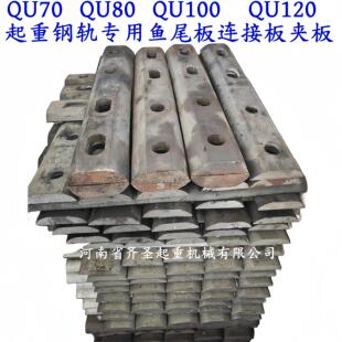 鱼尾板 连接板夹板QU70 QU80 QU100 QU120钢轨专用 连接件固定件