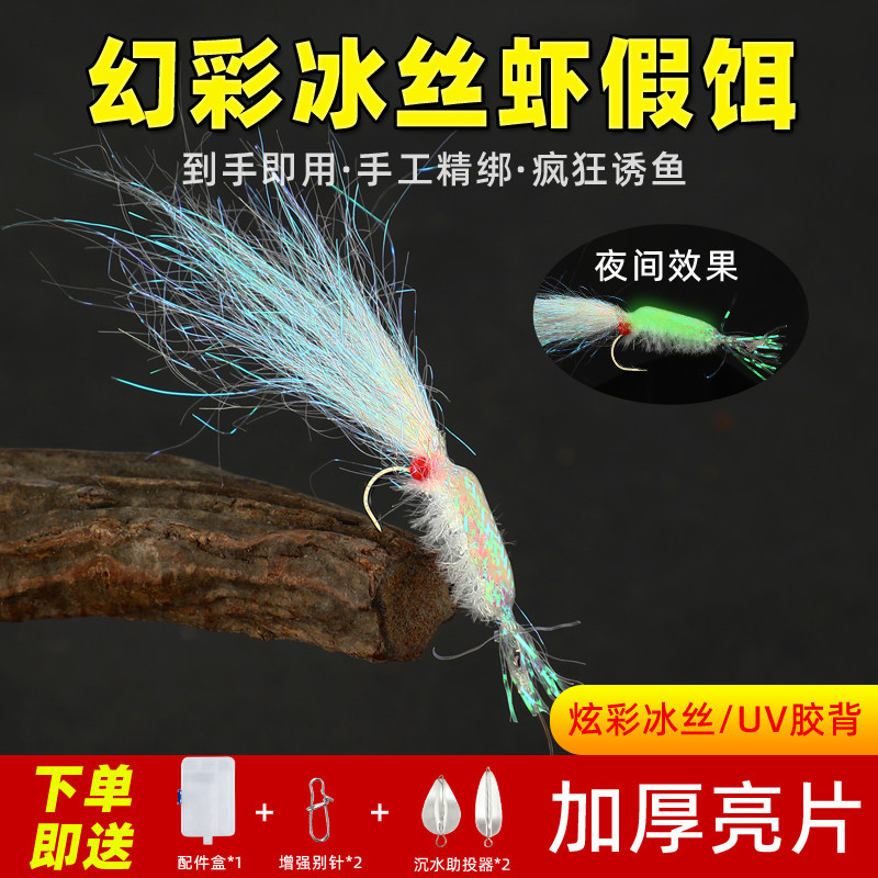 路亚冰丝虾饵夜光银甲幻彩微物翘嘴鳜鱼青稍仿生假饵飞蝇钩钓组