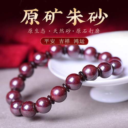 【正品保证】天然原矿朱砂手串