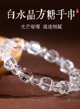 白水晶手串女天然水晶几何方糖形手链男切面方块转运珠送女友礼物