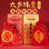 2026年太岁锦囊生肖马牛鼠兔本命马年福袋吉祥物平安护身符福包