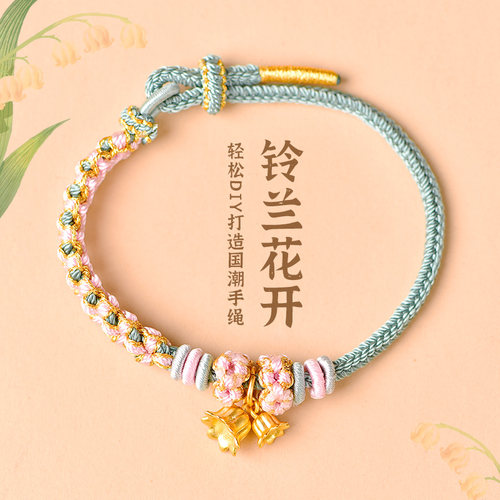 桃花手绳铃兰花diy半成品编织绳