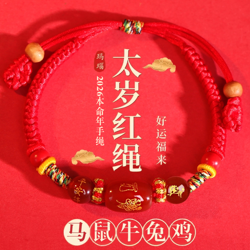 2026年太岁红绳手链本命年马鼠牛