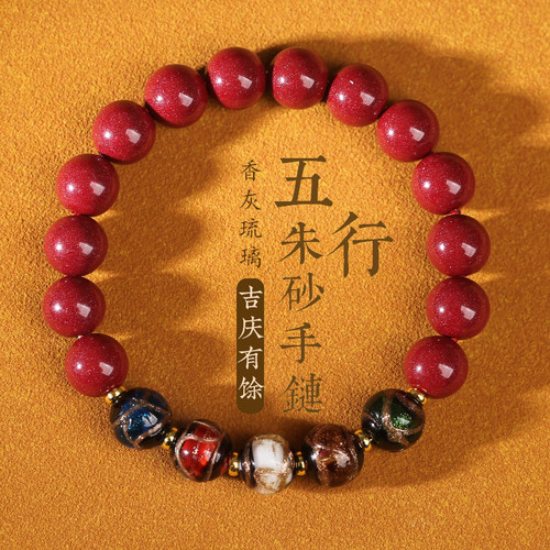 官方正品-朱砂香灰琉璃五行手链