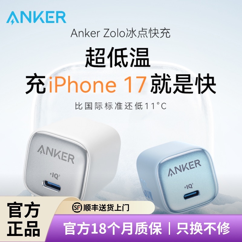 Anker安克冰点充30W快充充电器