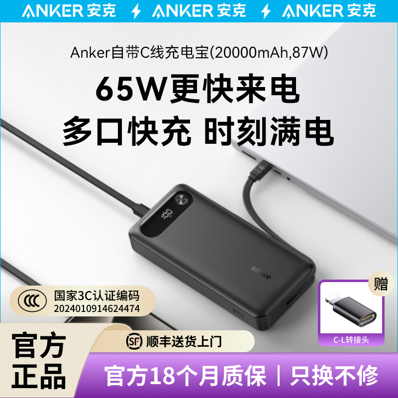 安克65W快充移动电源自带C线