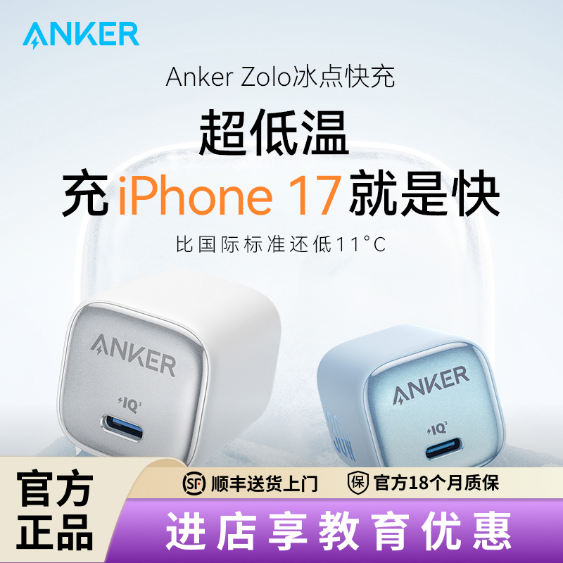Anker安克冰点充30W适用iPhone17氮化镓Zolo苹果12/13充电器20w快充16手机充电头pd快充插头15promax/14