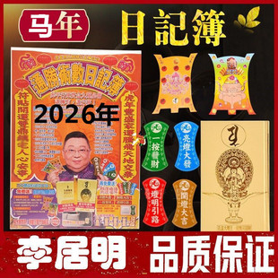 李居明2026马年吉祥物日记本日记簿 笔记簿 笔记本