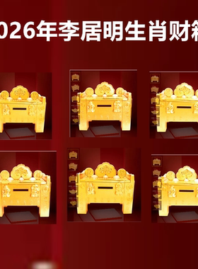 李居明2026年六合财箱吉祥物摆件