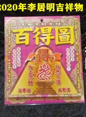 2020年李居明吉祥物水晶台座台座 【百得图】风水摆件