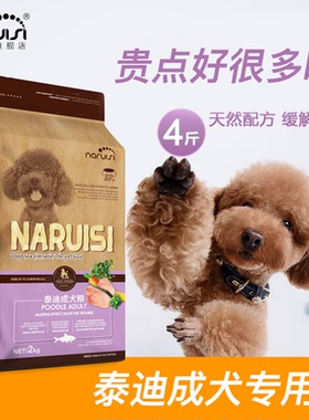 狗粮 纳瑞斯天然泰迪狗粮贵宾成犬去泪痕美毛比熊雪纳瑞金毛2KG