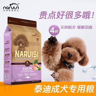 狗粮 纳瑞斯天然泰迪狗粮贵宾成犬去泪痕美毛比熊雪纳瑞金毛2KG