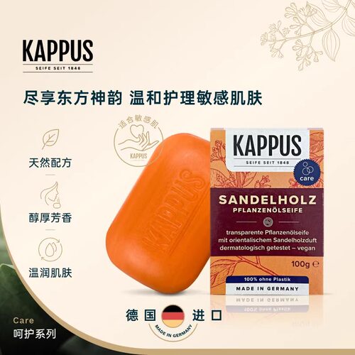 德国进口檀香植物温和皂