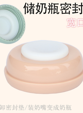 储奶瓶密封盖奶瓶配件通用宽口径螺旋盖母乳储存盖子防漏硅胶垫片