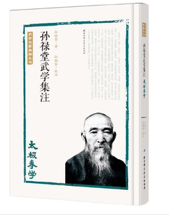 孙禄堂武学集注——太极拳学